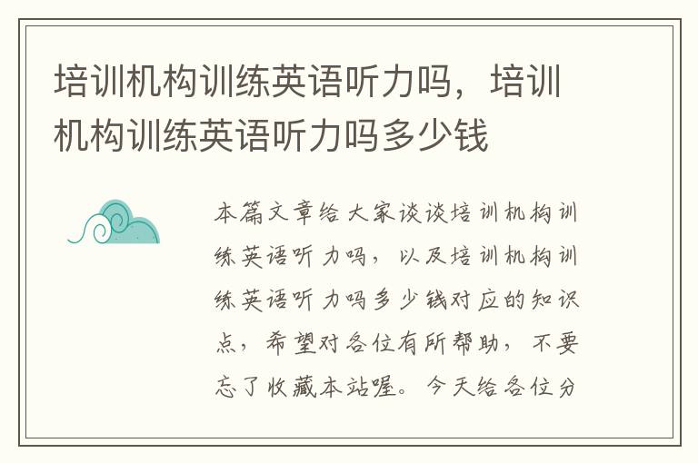 培训机构训练英语听力吗，培训机构训练英语听力吗多少钱