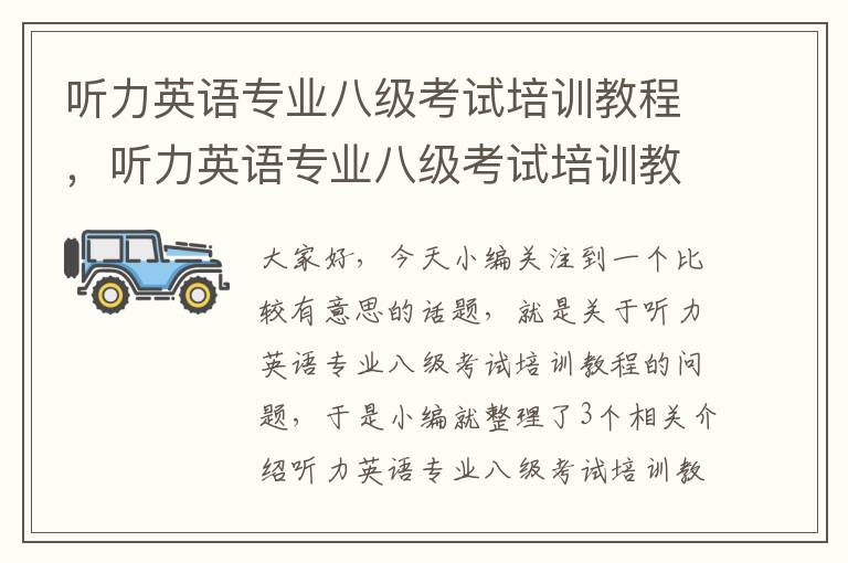 听力英语专业八级考试培训教程，听力英语专业八级考试培训教程视频