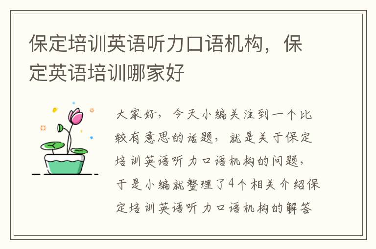 保定培训英语听力口语机构，保定英语培训哪家好