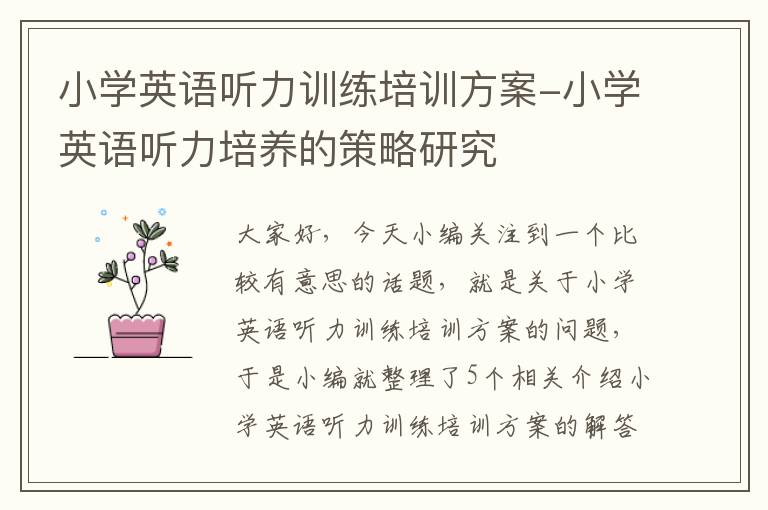 小学英语听力训练培训方案-小学英语听力培养的策略研究