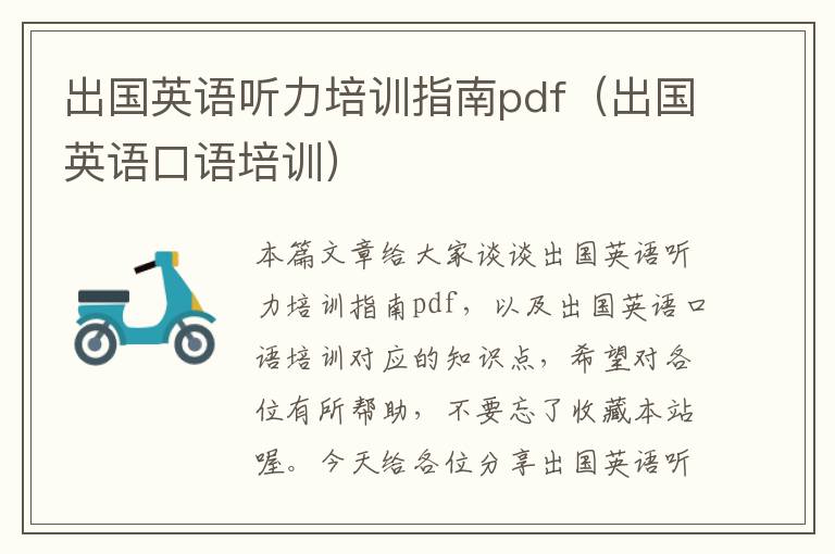 出国英语听力培训指南pdf（出国英语口语培训）