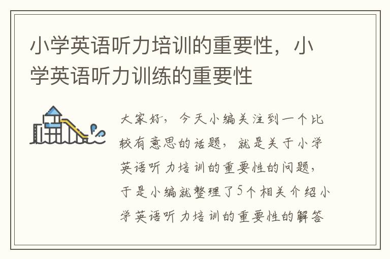 小学英语听力培训的重要性，小学英语听力训练的重要性