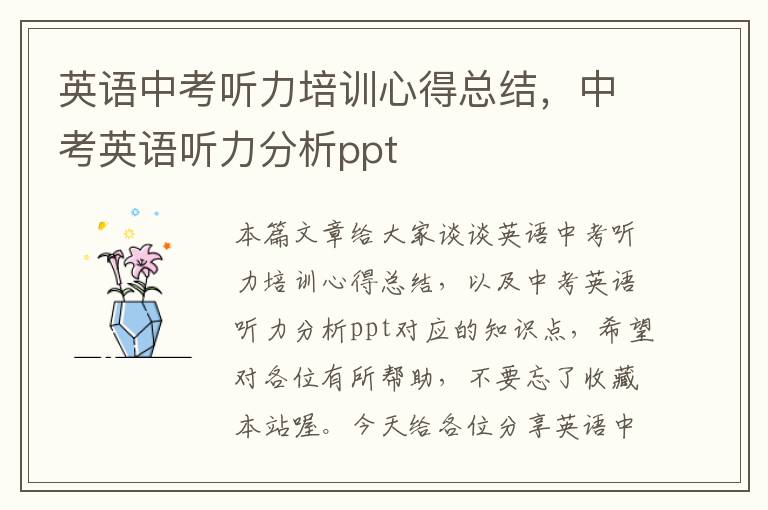 英语中考听力培训心得总结，中考英语听力分析ppt