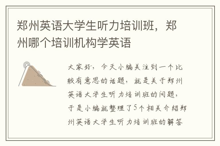 郑州英语大学生听力培训班，郑州哪个培训机构学英语