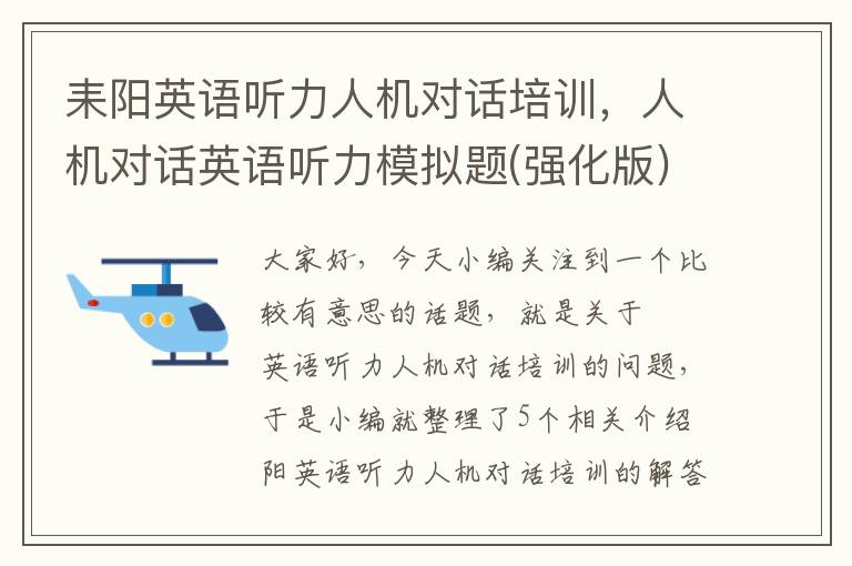 耒阳英语听力人机对话培训，人机对话英语听力模拟题(强化版)