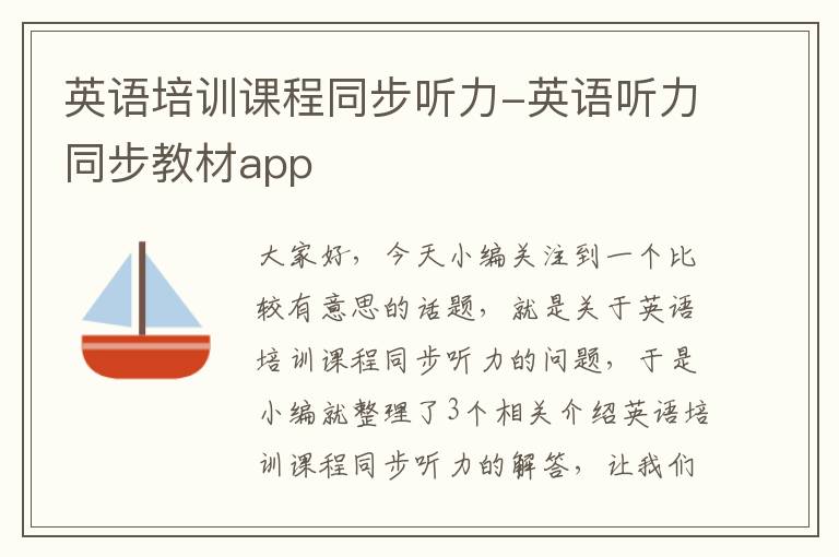 英语培训课程同步听力-英语听力同步教材app