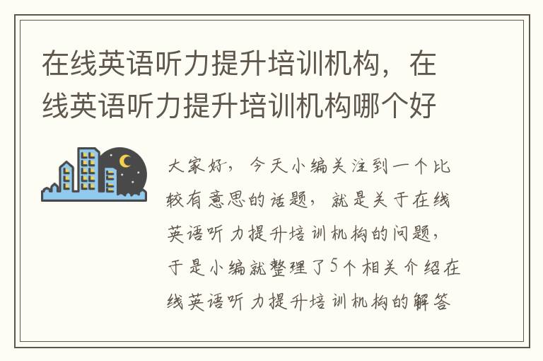 在线英语听力提升培训机构，在线英语听力提升培训机构哪个好