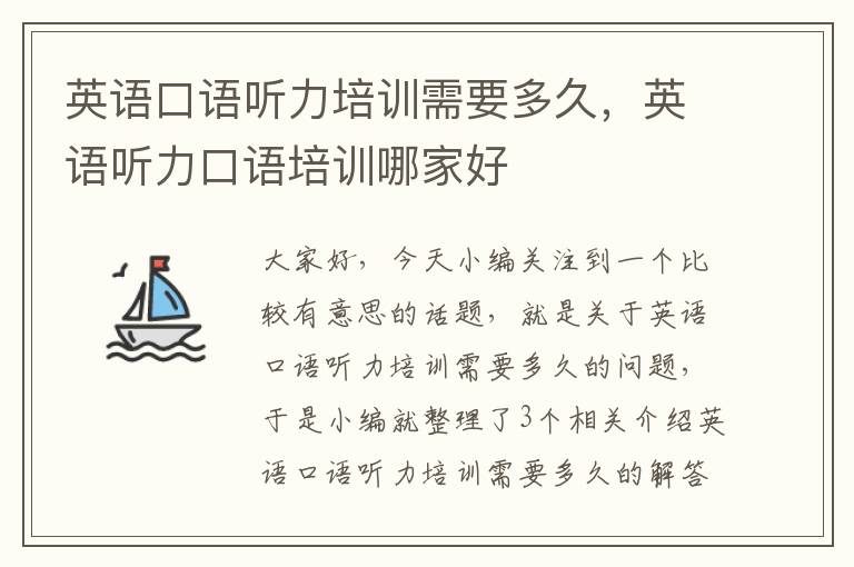 英语口语听力培训需要多久，英语听力口语培训哪家好