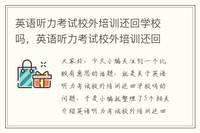 英语听力考试校外培训还回学校吗，英语听力考试校外培训还回学校吗