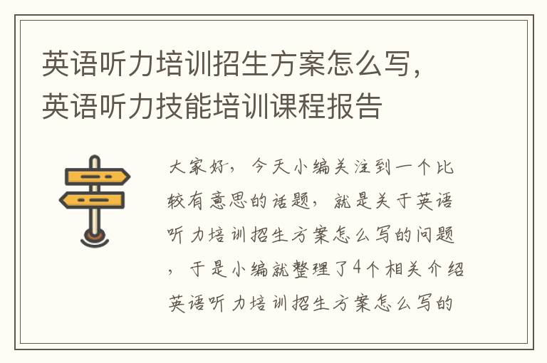 英语听力培训招生方案怎么写，英语听力技能培训课程报告