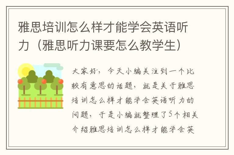 雅思培训怎么样才能学会英语听力（雅思听力课要怎么教学生）