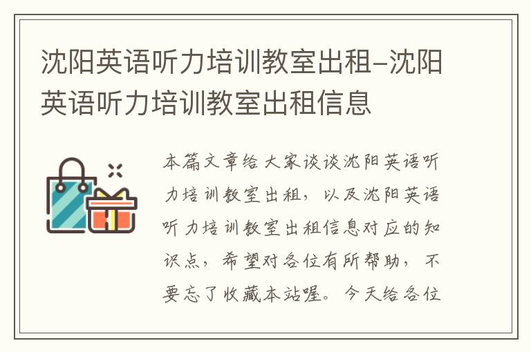 沈阳英语听力培训教室出租-沈阳英语听力培训教室出租信息