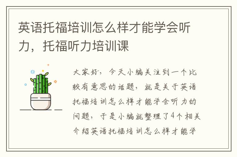 英语托福培训怎么样才能学会听力，托福听力培训课