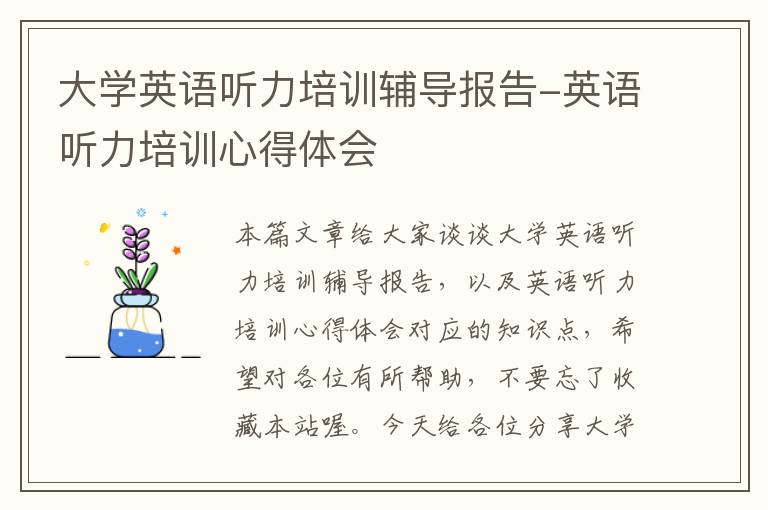 大学英语听力培训辅导报告-英语听力培训心得体会