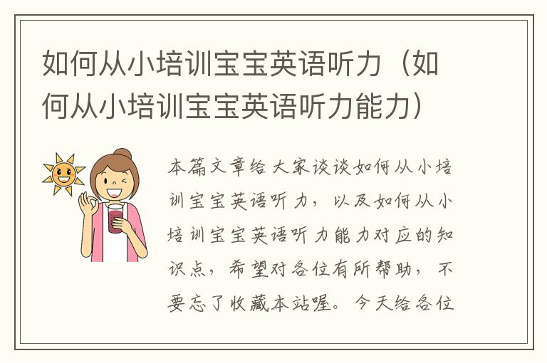 如何从小培训宝宝英语听力（如何从小培训宝宝英语听力能力）