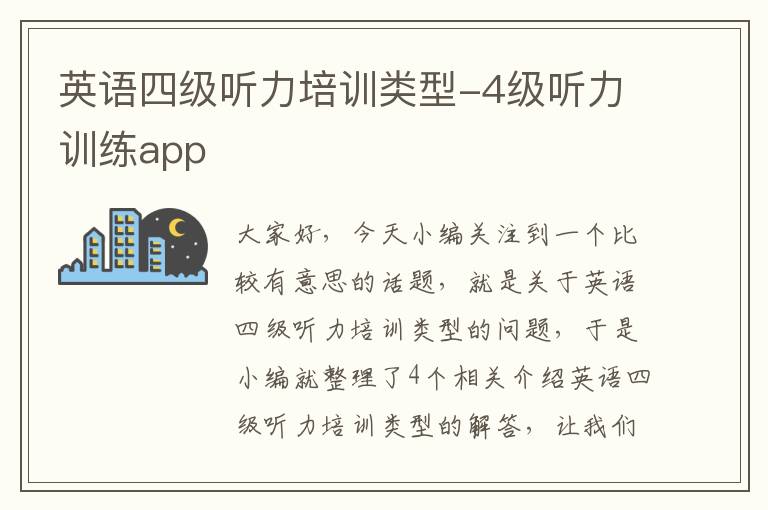 英语四级听力培训类型-4级听力训练app