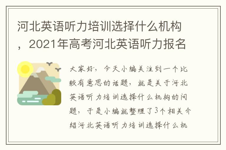 河北英语听力培训选择什么机构，2021年高考河北英语听力报名