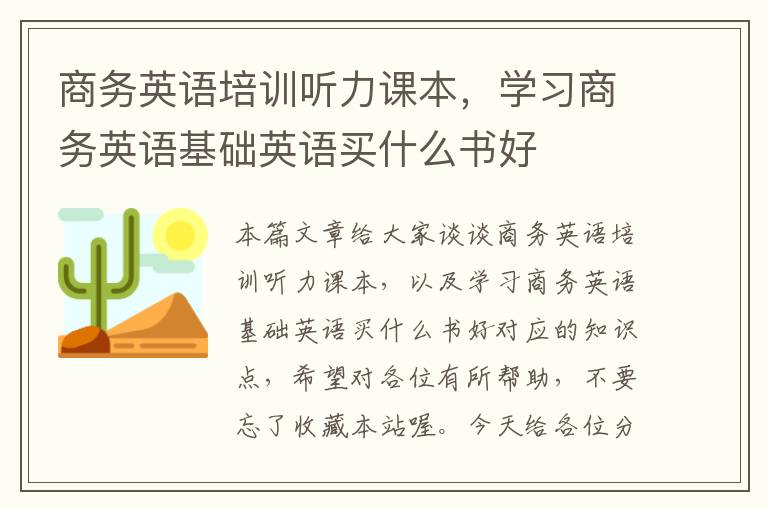 商务英语培训听力课本，学习商务英语基础英语买什么书好