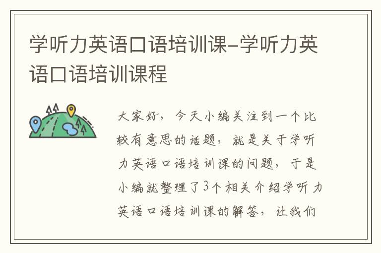 学听力英语口语培训课-学听力英语口语培训课程