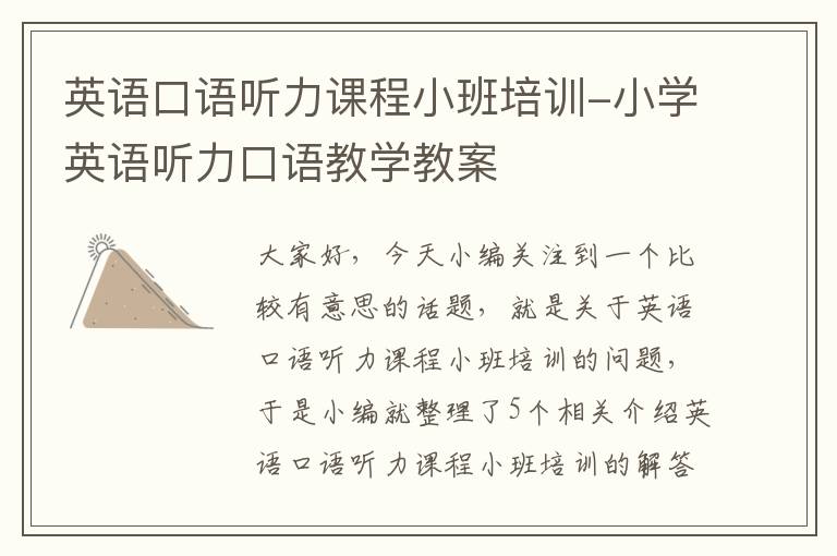 英语口语听力课程小班培训-小学英语听力口语教学教案