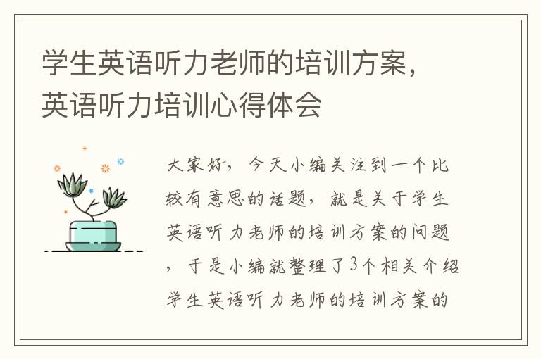 学生英语听力老师的培训方案，英语听力培训心得体会