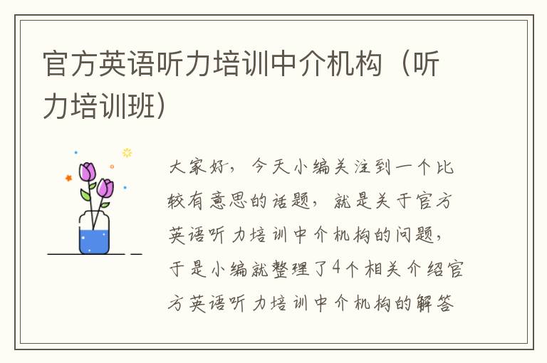 官方英语听力培训中介机构（听力培训班）