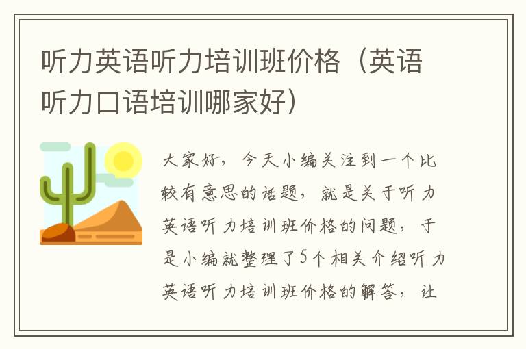 听力英语听力培训班价格（英语听力口语培训哪家好）