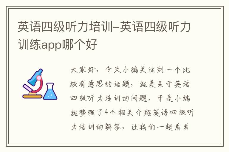 英语四级听力培训-英语四级听力训练app哪个好