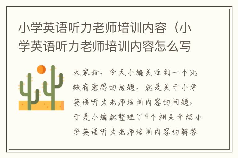 小学英语听力老师培训内容（小学英语听力老师培训内容怎么写）