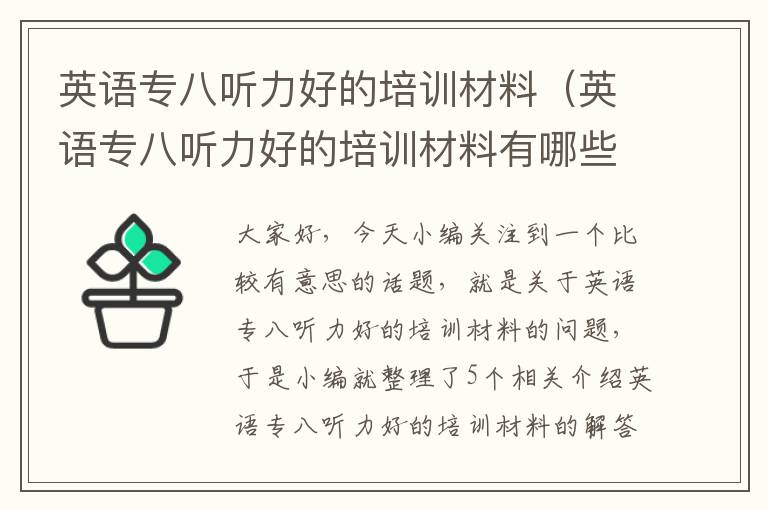 英语专八听力好的培训材料（英语专八听力好的培训材料有哪些）