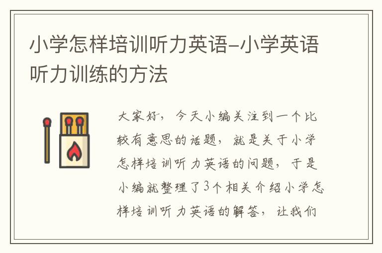 小学怎样培训听力英语-小学英语听力训练的方法