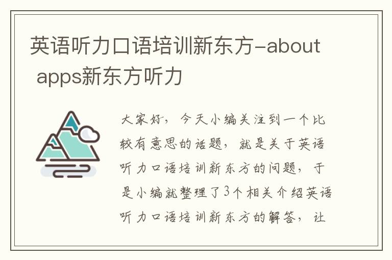 英语听力口语培训新东方-about apps新东方听力