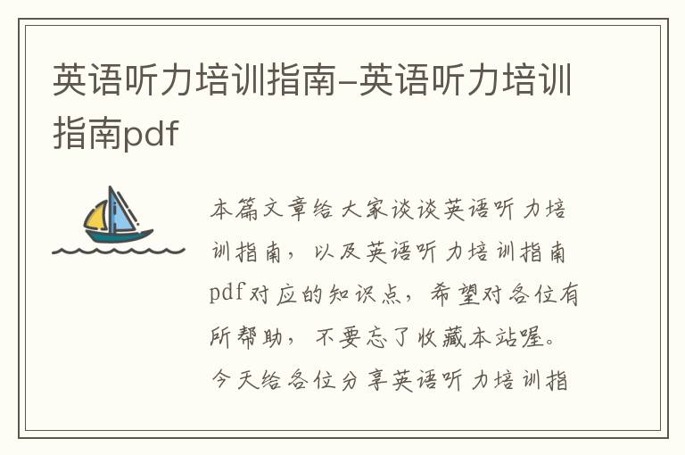 英语听力培训指南-英语听力培训指南pdf