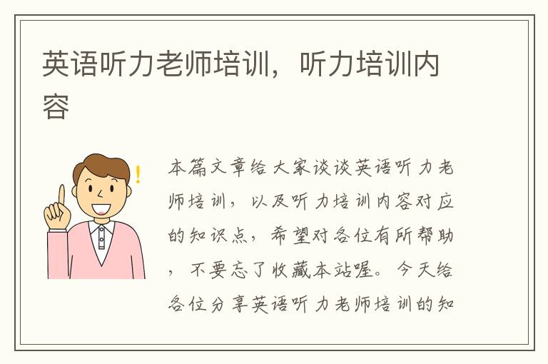 英语听力老师培训，听力培训内容