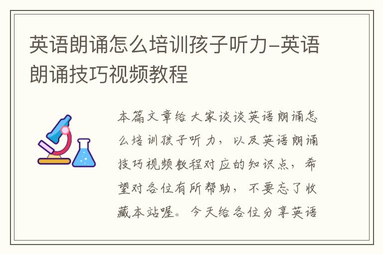 英语朗诵怎么培训孩子听力-英语朗诵技巧视频教程