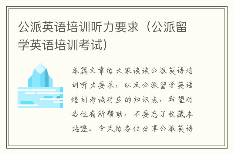 公派英语培训听力要求（公派留学英语培训考试）