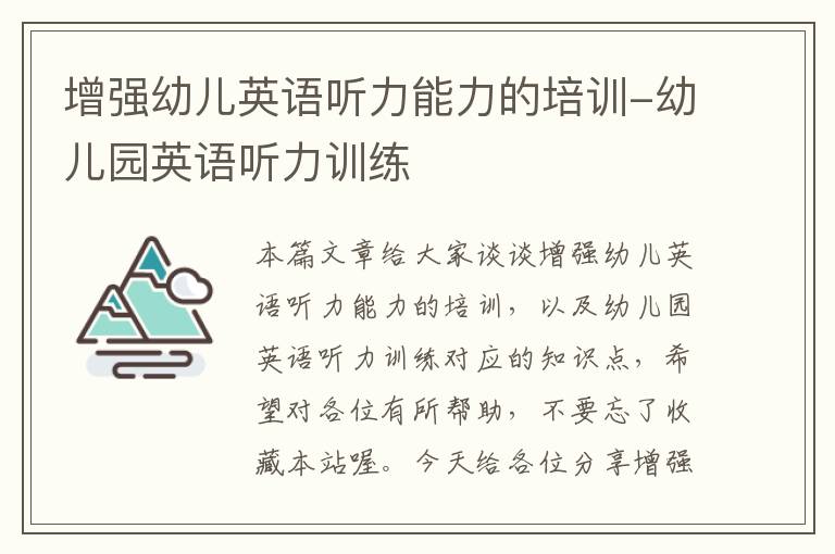 增强幼儿英语听力能力的培训-幼儿园英语听力训练