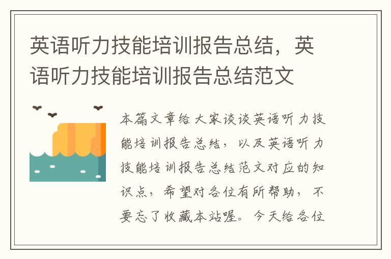 英语听力技能培训报告总结，英语听力技能培训报告总结范文