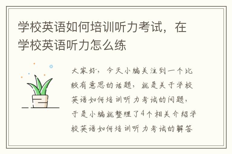 学校英语如何培训听力考试，在学校英语听力怎么练