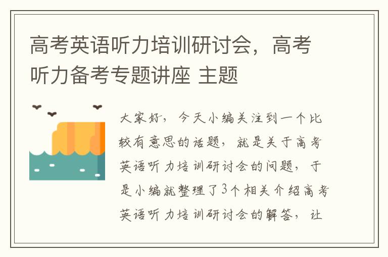 高考英语听力培训研讨会，高考听力备考专题讲座 主题