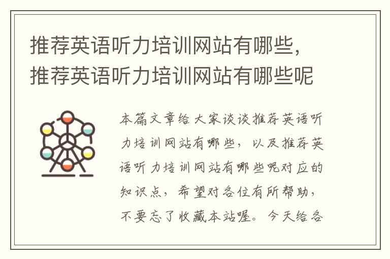 推荐英语听力培训网站有哪些，推荐英语听力培训网站有哪些呢