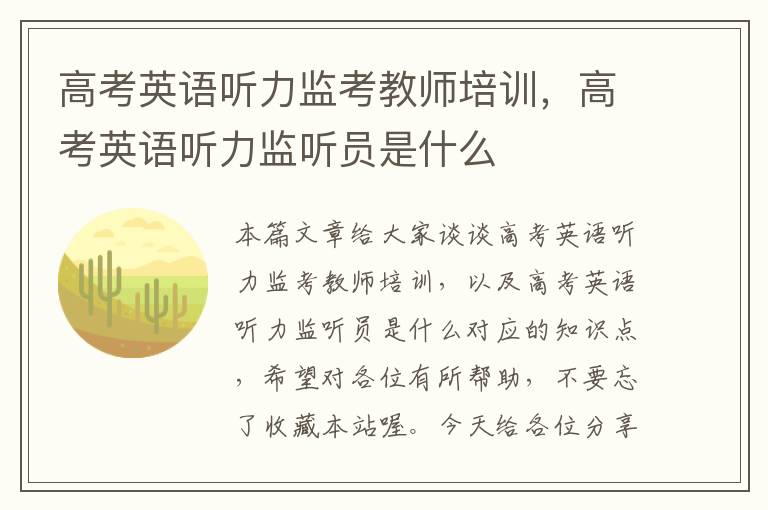 高考英语听力监考教师培训，高考英语听力监听员是什么