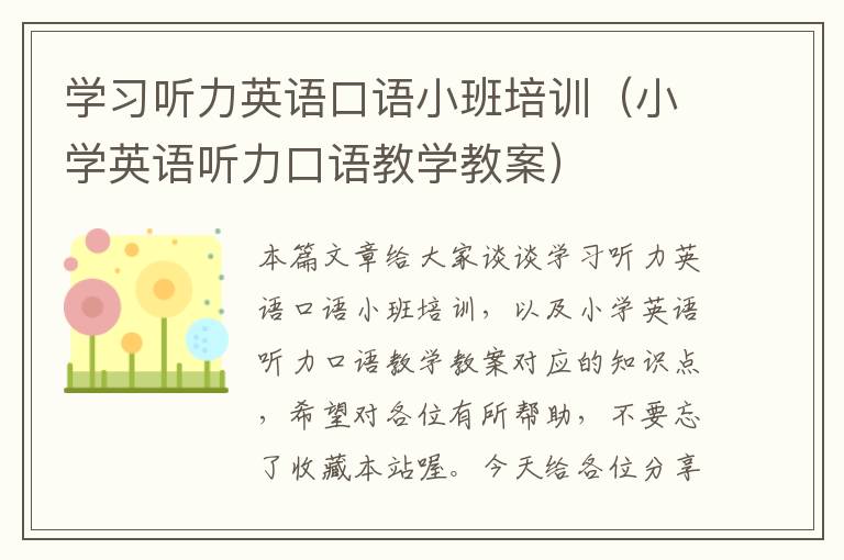 学习听力英语口语小班培训（小学英语听力口语教学教案）