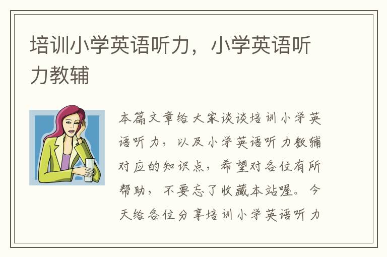 培训小学英语听力，小学英语听力教辅