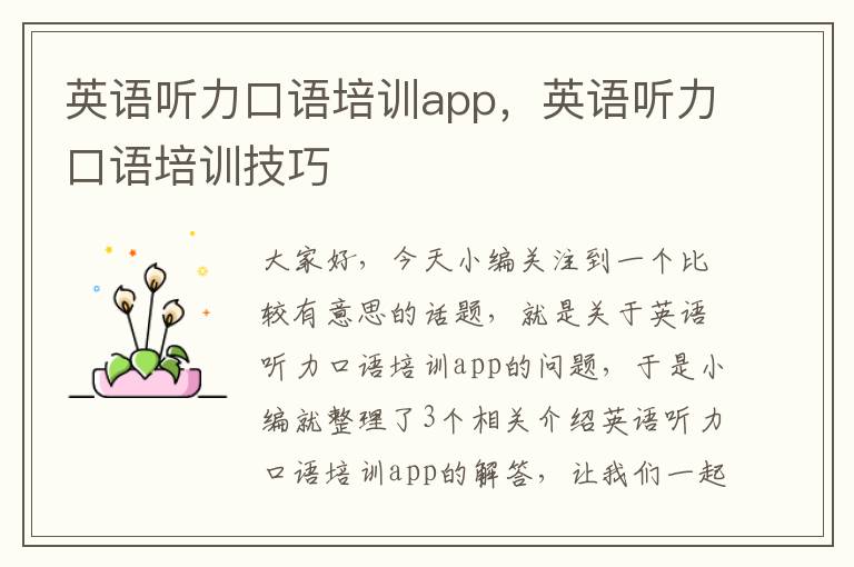 英语听力口语培训app，英语听力口语培训技巧