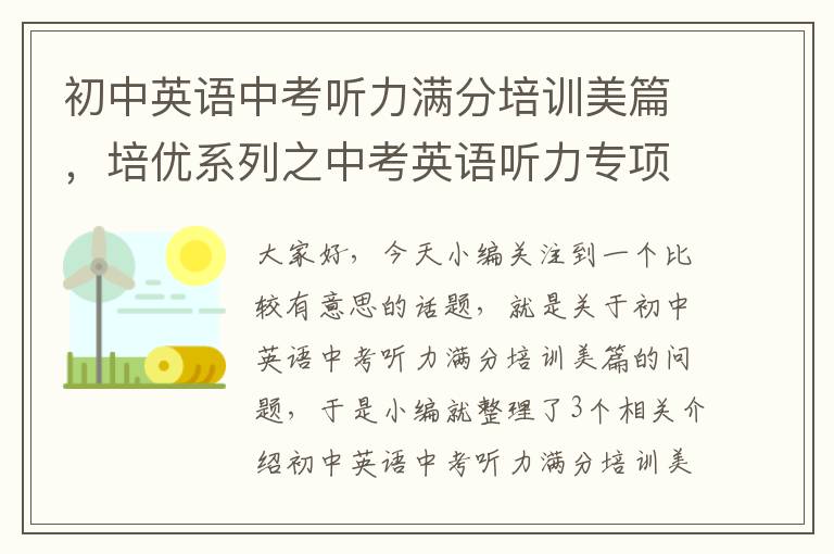 初中英语中考听力满分培训美篇，培优系列之中考英语听力专项训练