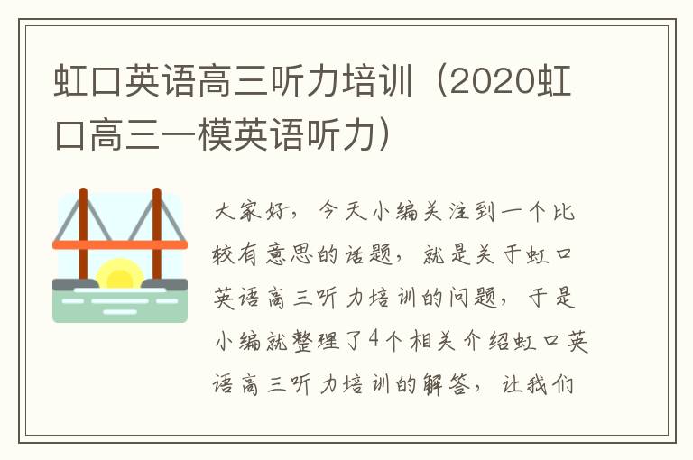 虹口英语高三听力培训（2020虹口高三一模英语听力）