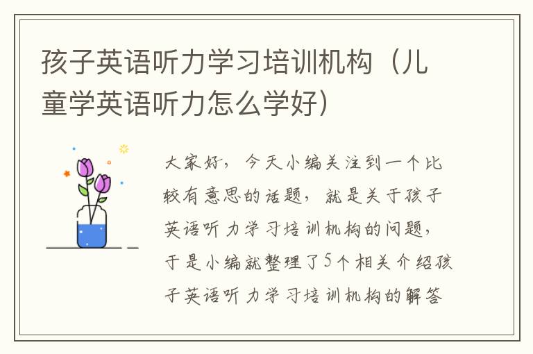 孩子英语听力学习培训机构（儿童学英语听力怎么学好）