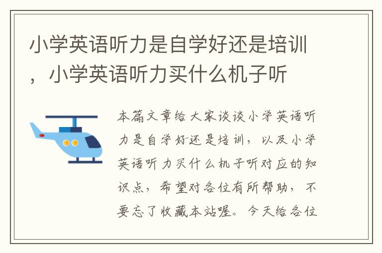 小学英语听力是自学好还是培训，小学英语听力买什么机子听