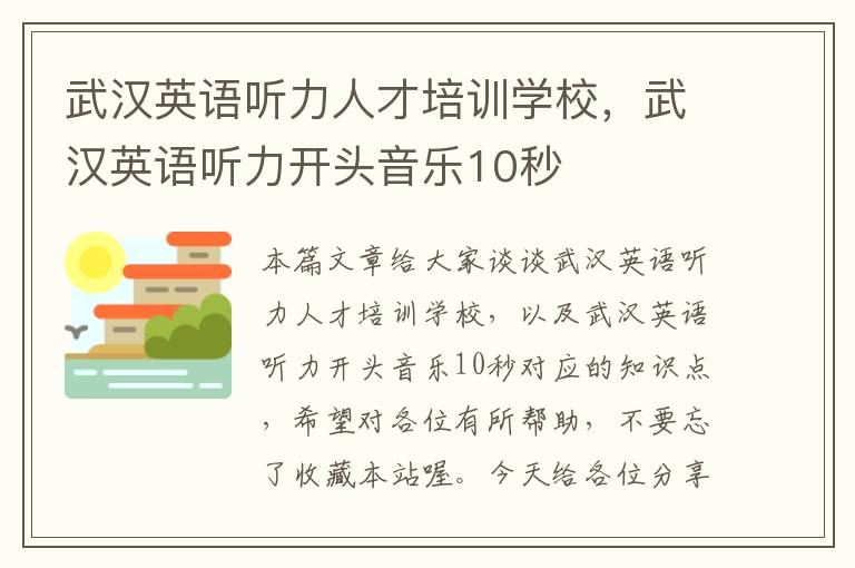 武汉英语听力人才培训学校，武汉英语听力开头音乐10秒